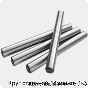 Изображение 2 - Круг стальной 14 мм ст. 1-3