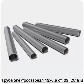 Изображение 3 - Труба электросварная 19х0.6 ст. 09Г2С 6 м