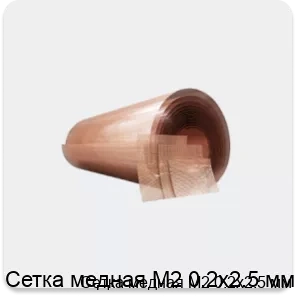 Изображение товара Сетка медная М2 0.2х2.5 мм (кг)