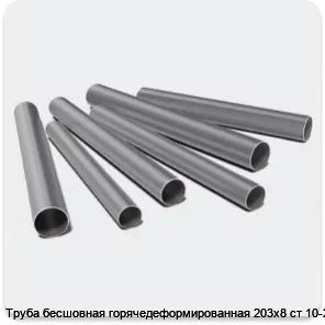 Изображение 3 - Труба бесшовная горячедеформированная 203х8 ст 10-20