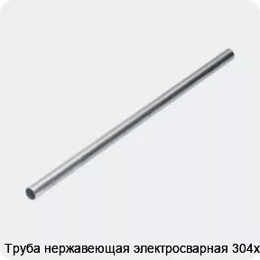 Изображение 4 - Труба нержавеющая электросварная 304х2