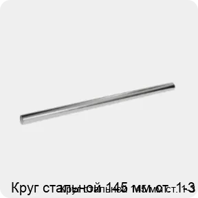 Изображение 3 - Круг стальной 145 мм ст. 1-3
