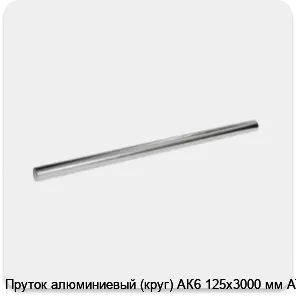 Изображение 3 - Пруток алюминиевый (круг) АК6 125х3000 мм АТП