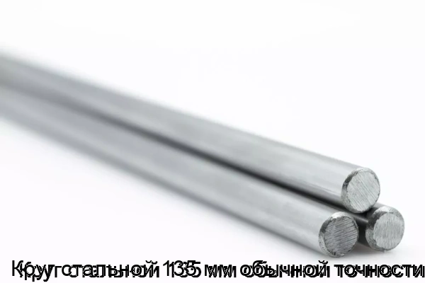 Изображение товара Круг стальной 135 мм обычной точности (тонна)