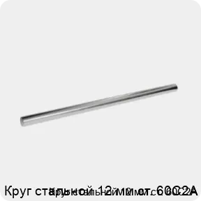 Изображение 3 - Круг стальной 12 мм ст. 60С2А