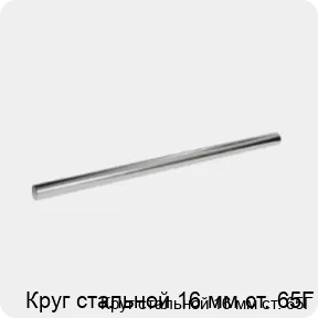 Изображение 3 - Круг стальной 16 мм ст. 65Г
