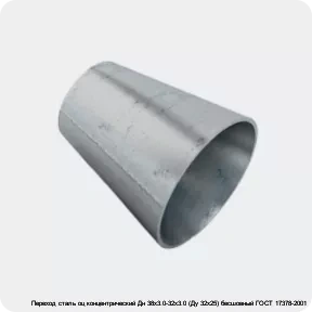 Изображение 2 - Переход сталь оц концентрический Дн 38х3.0-32х3.0 (Ду 32х25) бесшовный ГОСТ 17378-2001