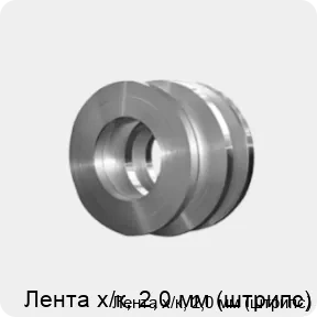Изображение 4 - Лента х/к, 2,0 мм (штрипс)