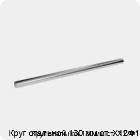 Изображение 3 - Круг стальной 130 мм ст. Х12Ф1