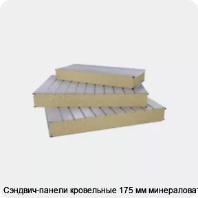 Изображение 2 - Сэндвич-панели кровельные 175 мм минераловата