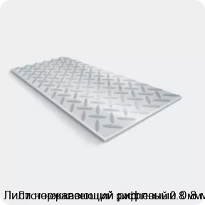 Изображение 2 - Лист нержавеющий рифленый 0.8 мм