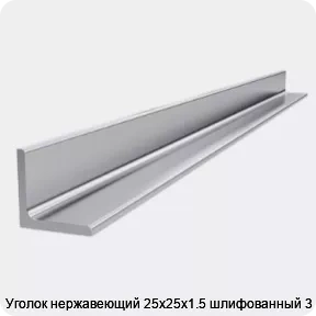 Изображение 4 - Уголок нержавеющий 25х25х1.5 шлифованный 3 м