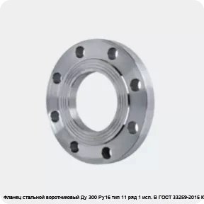 Изображение 4 - Фланец стальной воротниковый Ду 300 Ру16 тип 11 ряд 1 исп. B ГОСТ 33259-2015 Китай