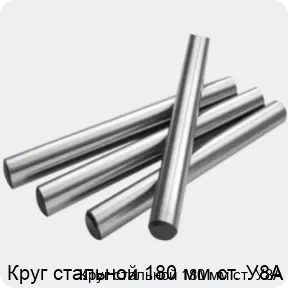 Изображение 2 - Круг стальной 180 мм ст. У8А