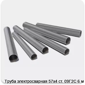 Изображение 3 - Труба электросварная 57х4 ст. 09Г2С 6 м