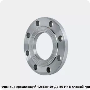 Изображение 2 - Фланец нержавеющий 12х18н10т ДУ 50 РУ 6 плоский приварной