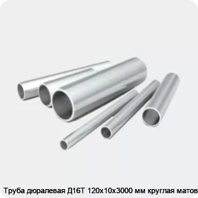 Изображение 2 - Труба дюралевая Д16Т 120х10х3000 мм круглая матовая
