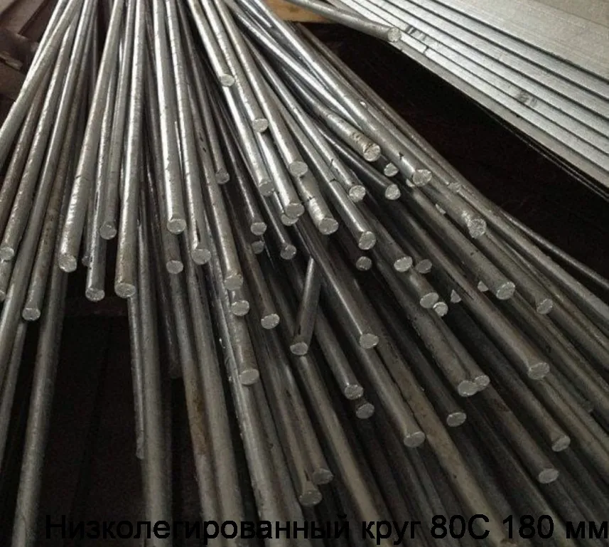 Низколегированный круг 80С 180 мм