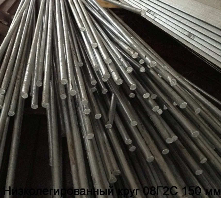 Низколегированный круг 08Г2С 150 мм