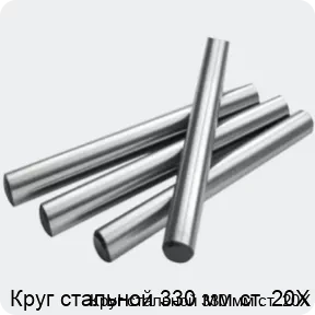 Изображение 2 - Круг стальной 330 мм ст. 20Х