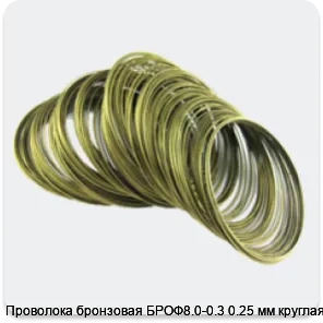 Изображение 4 - Проволока бронзовая БРОФ8.0-0.3 0.25 мм круглая