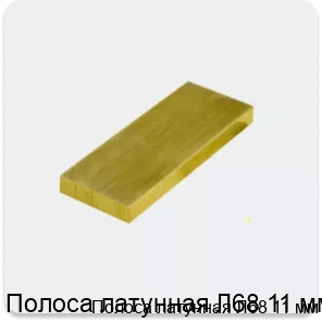 Изображение 3 - Полоса латунная Л68 11 мм