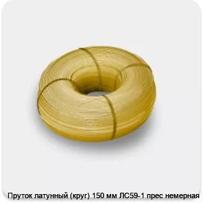 Изображение 3 - Пруток латунный (круг) 150 мм ЛС59-1 прес немерная