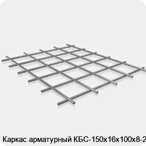 Изображение 3 - Каркас арматурный КБС-150х16х100х8-2