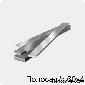 Изображение 4 - Полоса г/к 60х4