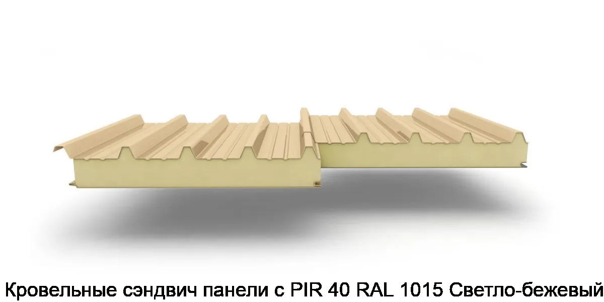 Кровельные сэндвич панели с PIR 40 RAL 1015 Светло-бежевый