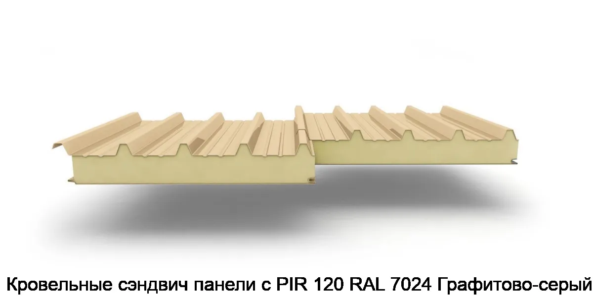 Кровельные сэндвич панели с PIR 120 RAL 7024 Графитово-серый