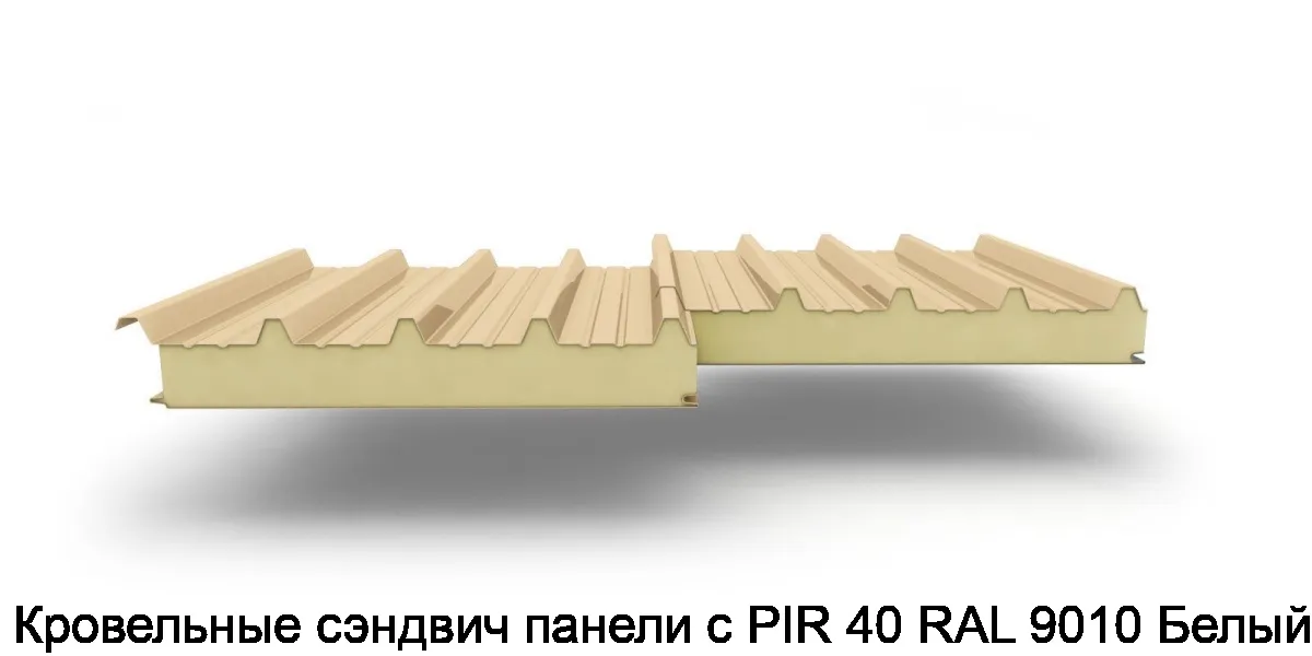 Кровельные сэндвич панели с PIR 40 RAL 9010 Белый