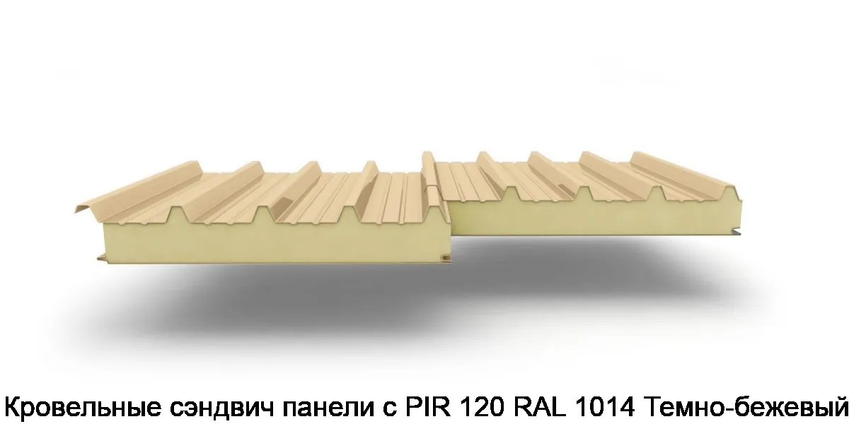 Кровельные сэндвич панели с PIR 120 RAL 1014 Темно-бежевый