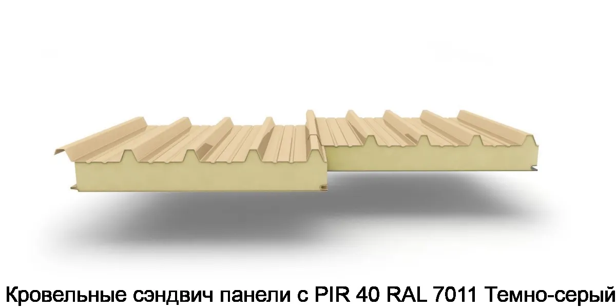 Кровельные сэндвич панели с PIR 40 RAL 7011 Темно-серый