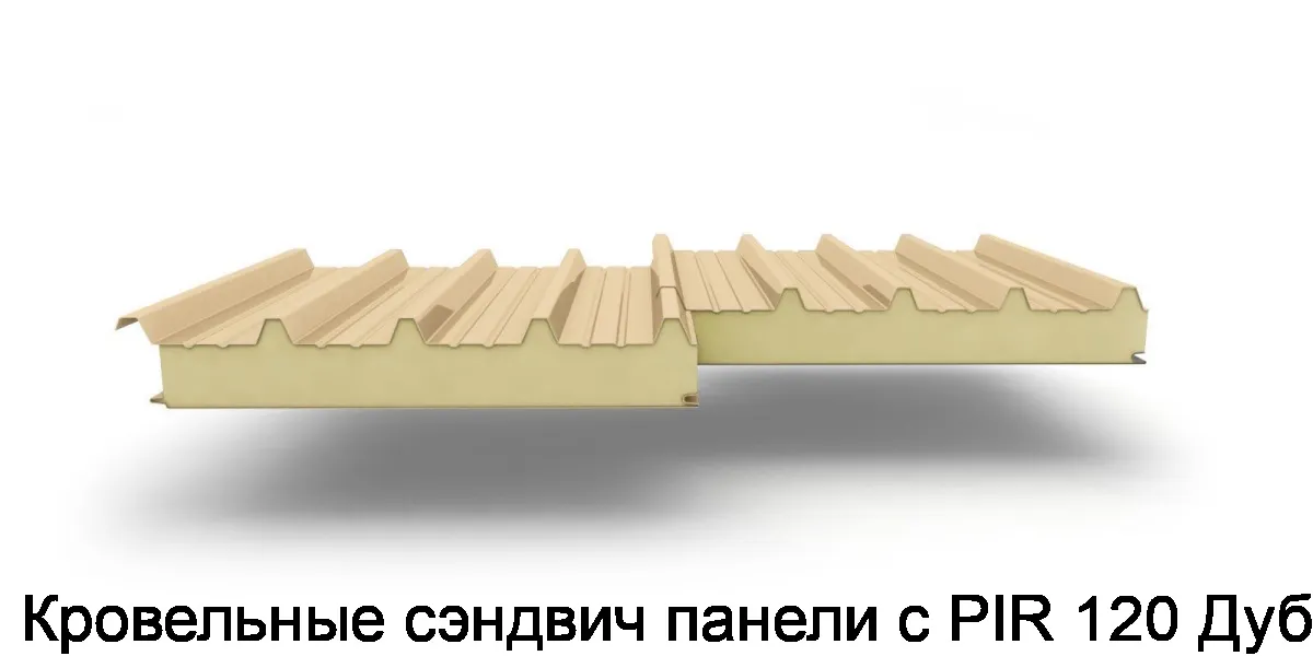 Кровельные сэндвич панели с PIR 120 Дуб