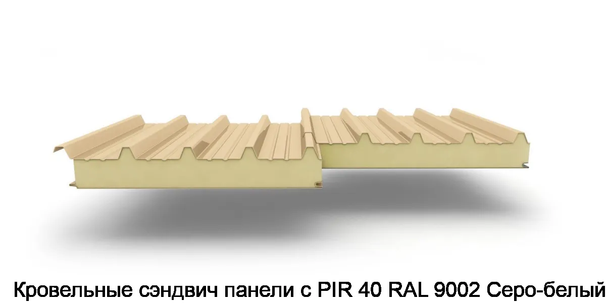 Кровельные сэндвич панели с PIR 40 RAL 9002 Серо-белый