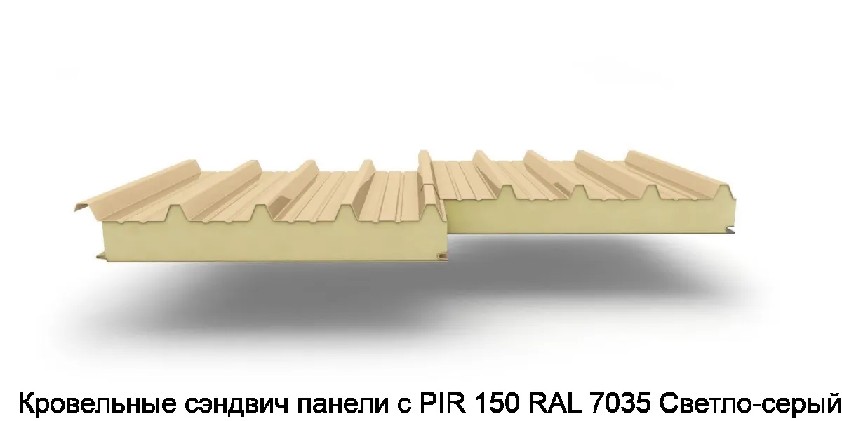 Кровельные сэндвич панели с PIR 150 RAL 7035 Светло-серый