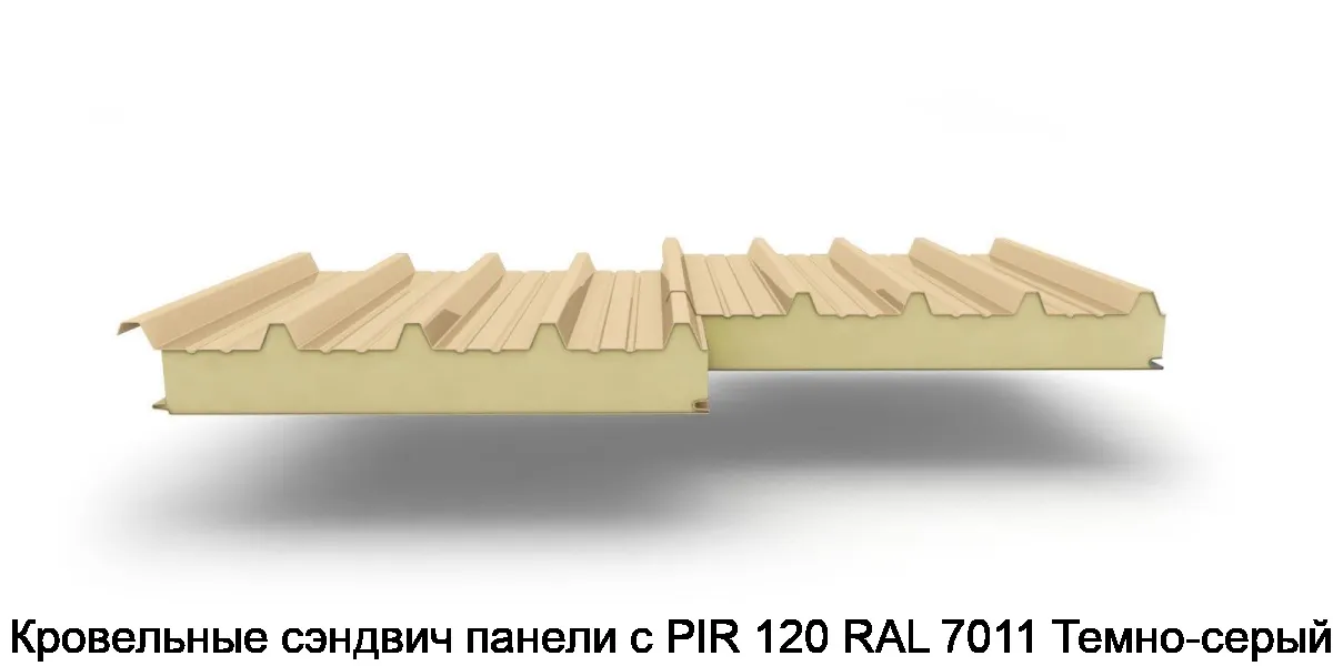 Кровельные сэндвич панели с PIR 120 RAL 7011 Темно-серый