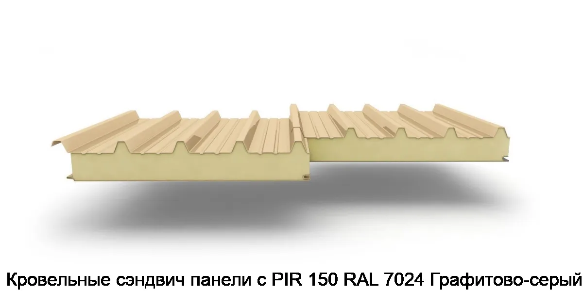 Кровельные сэндвич панели с PIR 150 RAL 7024 Графитово-серый