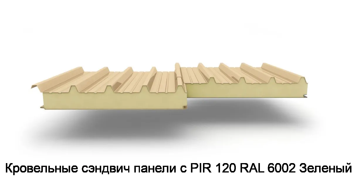 Кровельные сэндвич панели с PIR 120 RAL 6002 Зеленый