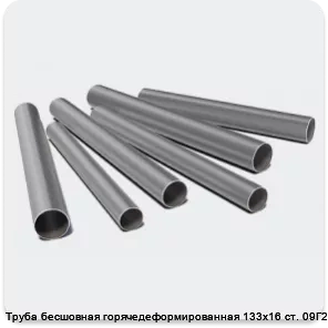Изображение 3 - Труба бесшовная горячедеформированная 133х16 ст. 09Г2С
