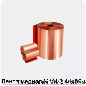 Изображение 2 - Лента медная М1М 2.44х80 мм