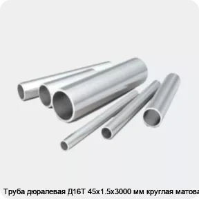 Изображение 2 - Труба дюралевая Д16Т 45х1.5х3000 мм круглая матовая
