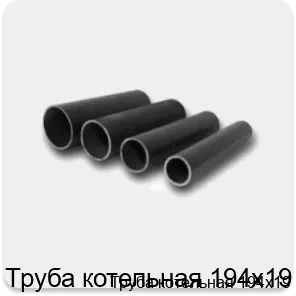 Изображение 4 - Труба котельная 194х19