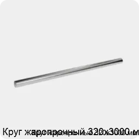 Изображение 3 - Круг жаропрочный 320х3000 мм