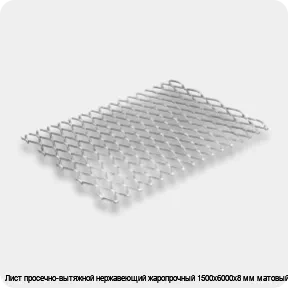 Изображение 2 - Лист просечно-вытяжной нержавеющий жаропрочный 1500х6000х8 мм матовый