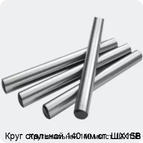 Изображение 2 - Круг стальной 140 мм ст. ШХ15В