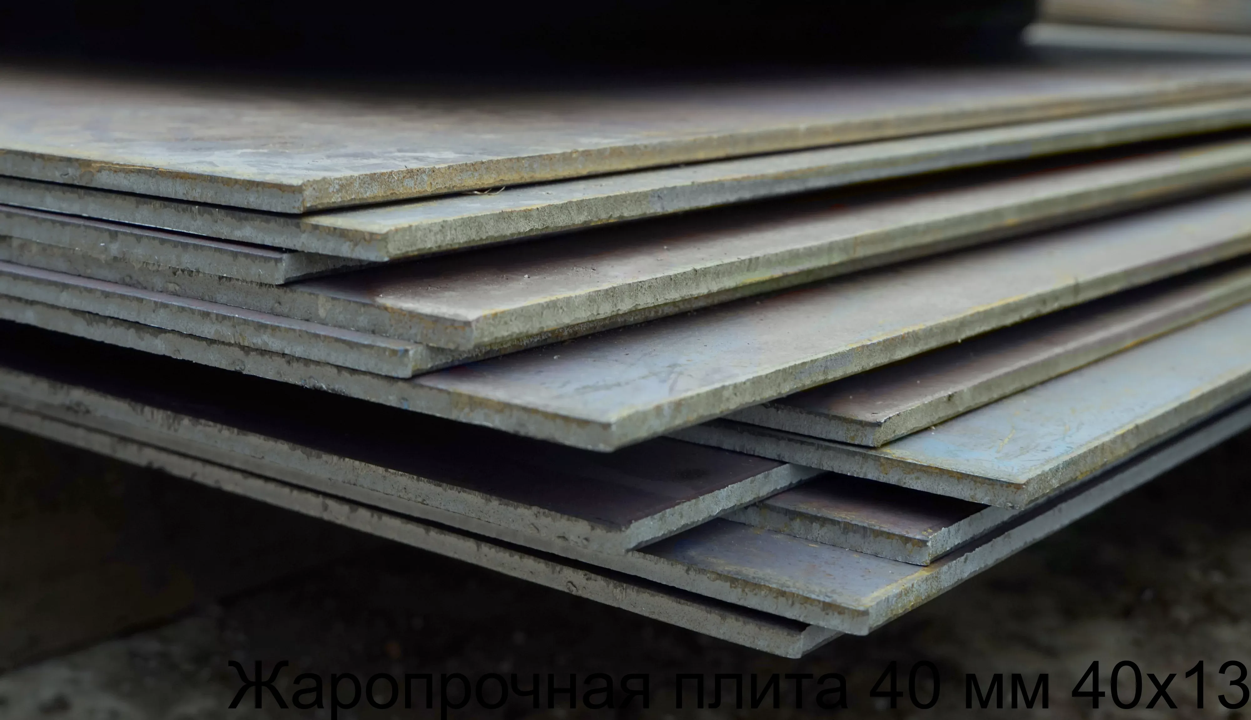 Изображение товара Жаропрочная плита 40 мм 40х13 сталь России ГОСТ 7350-77