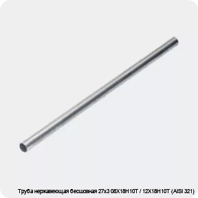 Изображение 4 - Труба нержавеющая бесшовная 27х3 08Х18Н10Т / 12Х18Н10Т (AISI 321)