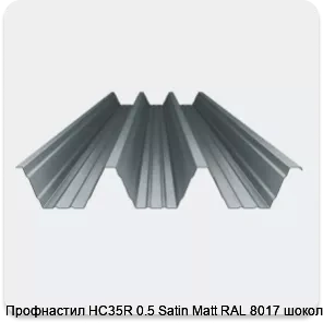 Изображение 4 - Профнастил НС35R 0.5 Satin Мatt RAL 8017 шоколад
